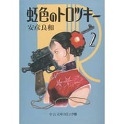 虹色のトロツキー 2（中公文庫 コミック版 や 3-20） [文庫]