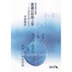 東洋哲学覚書 意識の形而上学―『大乗起信論』の哲学(中公文庫BIBLIO) [文庫]