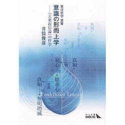 東洋哲学覚書 意識の形而上学―『大乗起信論』の哲学(中公文庫BIBLIO) [文庫]