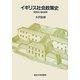 イギリス社会政策史 [単行本]