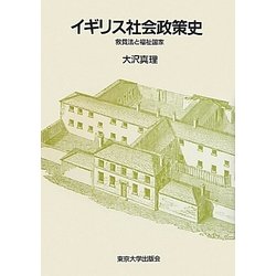 イギリス社会政策史 [単行本]