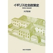 イギリス社会政策史 [単行本]