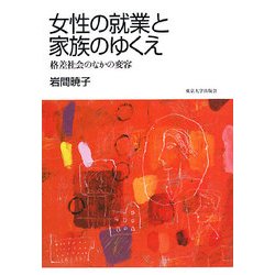 女性の就業と家族のゆくえ―格差社会のなかの変容 [単行本]