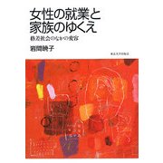 女性の就業と家族のゆくえ―格差社会のなかの変容 [単行本]