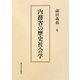 内務省の歴史社会学 [単行本]