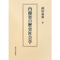内務省の歴史社会学 [単行本]