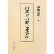 内務省の歴史社会学 [単行本]