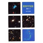 観測的宇宙論 [単行本]