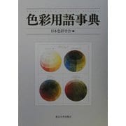 色彩用語事典 [事典辞典]
