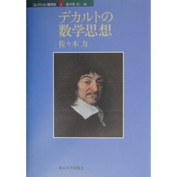 デカルトの数学思想(コレクション数学史〈1〉) [単行本]
