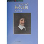 デカルトの数学思想(コレクション数学史〈1〉) [単行本]