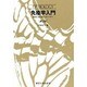 免疫学入門―ABCから中心テーマへ 第3版 (UP バイオロジー〈42〉) [全集叢書]