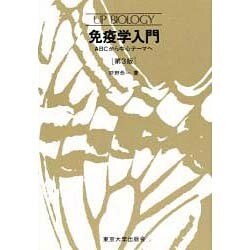 免疫学入門―ABCから中心テーマへ 第3版 (UP バイオロジー〈42〉) [全集叢書]