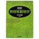 図説 無脊椎動物学 [単行本]
