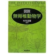 図説 無脊椎動物学 [単行本]