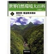 世界自然環境大百科 6 [全集叢書]