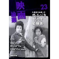 映画論叢 23 [全集叢書]