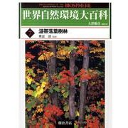 世界自然環境大百科 7 [全集叢書]