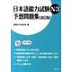 日本語能力試験N3予想問題集 改訂版 [単行本]