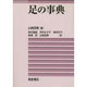 足の事典 [事典辞典]