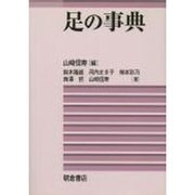 足の事典 [事典辞典]