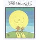 てのひらをたいように(しのえほん) [絵本]