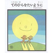 てのひらをたいように(しのえほん) [絵本]