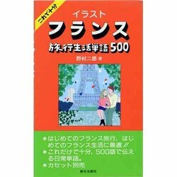 イラスト フランス旅行生活単語500 [単行本]