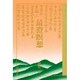 最澄瞑想 [単行本]