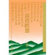 最澄瞑想 [単行本]