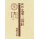 新釈法華三部経 8 改訂版 [全集叢書]