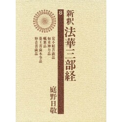 新釈法華三部経 8 改訂版 [全集叢書]
