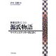 世界文学としての源氏物語―サイデンステッカー氏に訊く [単行本]