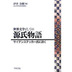 世界文学としての源氏物語―サイデンステッカー氏に訊く [単行本]