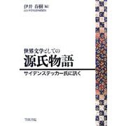 世界文学としての源氏物語―サイデンステッカー氏に訊く [単行本]