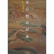 軍記物語原論 [単行本]
