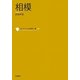 相模(コレクション日本歌人選〈009〉) [単行本]