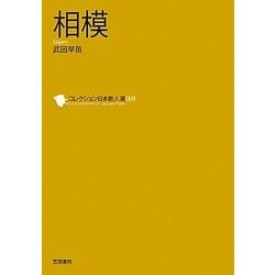相模(コレクション日本歌人選〈009〉) [単行本]