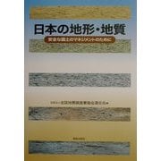 日本の地形・地質―安全な国土のマネジメントのために [単行本]