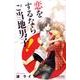 恋をするならご当地男子!（プリンセス・コミックス・プチ・プリ） [コミック]