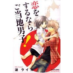 恋をするならご当地男子!（プリンセス・コミックス・プチ・プリ） [コミック]