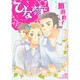 ひな菊（バーズコミックス ルチルコレクション） [コミック]