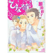 ひな菊（バーズコミックス ルチルコレクション） [コミック]