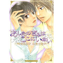 あしたのきみはここにいない（バーズコミックス ルチルコレクション） [コミック]