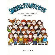 50点先生と27人の子どもたち（外国の読みものシリ-ズ） [全集叢書]