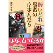 酔いどれ易者の京まんだら [単行本]