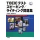 TOEICテスト スピーキング/ライティング問題集 [単行本]