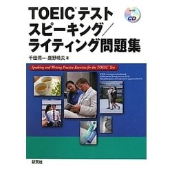 TOEICテスト スピーキング/ライティング問題集 [単行本]