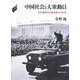 中国社会と大衆動員―毛沢東時代の政治権力と民衆 [単行本]