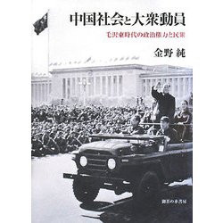 中国社会と大衆動員―毛沢東時代の政治権力と民衆 [単行本]